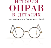 

Книга Эксмо, История оправ в деталях. От винтажа до наших дней