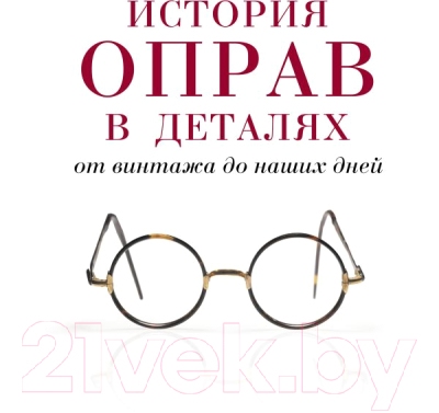 Книга Эксмо История оправ в деталях. От винтажа до наших дней (Мюррэй С.)