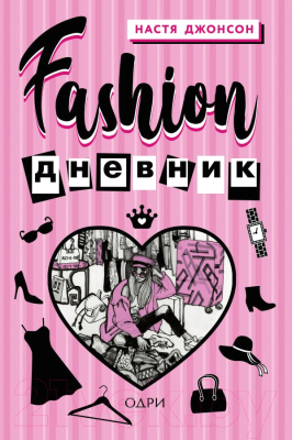 Книга Эксмо Fashion дневник от Насти Джонсон (Джонсон Н.)