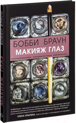 Книга Эксмо Бобби Браун. Макияж глаз (Браун Б.)