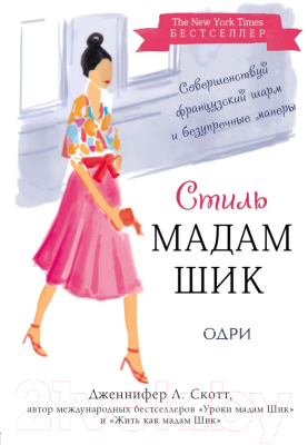 

Книга Эксмо, Стиль Мадам Шик