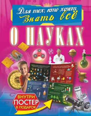 

Энциклопедия АСТ, О науках
