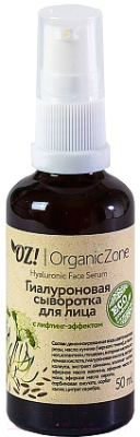 Сыворотка для лица Organic Zone Гиалуроновая с лифтинг эффектом (50мл)