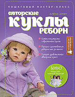 

Книга Эксмо, Авторские куклы Реборн. Пошаговый мастер-класс