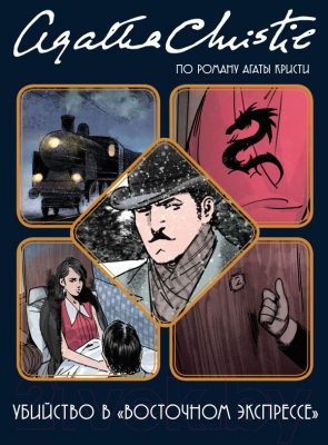 

Книга Эксмо, Убийство в Восточном экспрессе