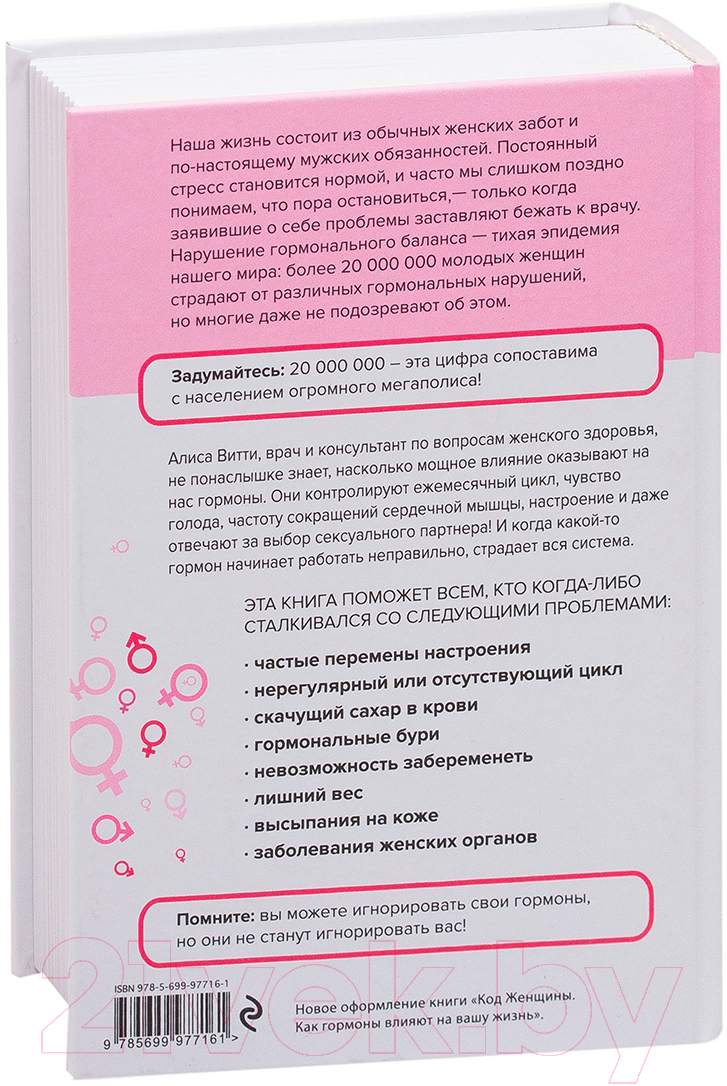 Нехудожественная книга Эксмо В гармонии с гормонами (Витти А.) — фото 2