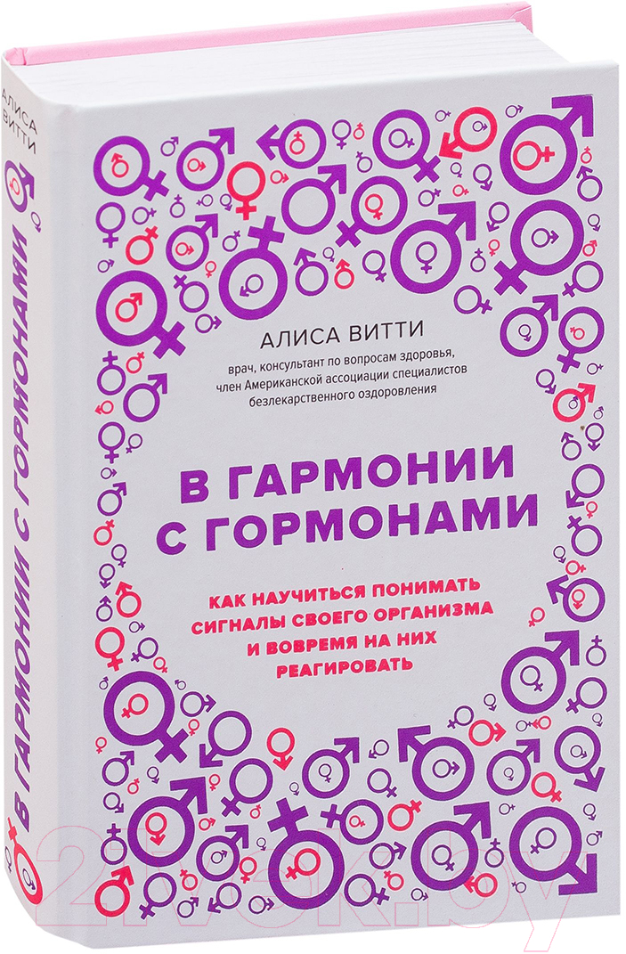 Нехудожественная книга Эксмо В гармонии с гормонами (Витти А.)