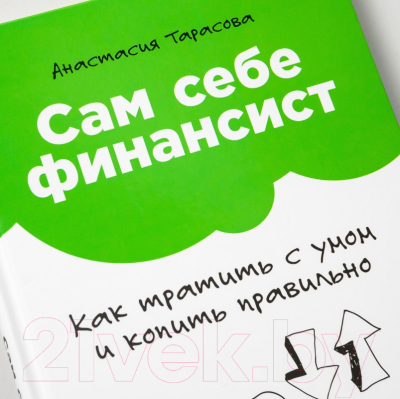 Книга Альпина Сам себе финансист (Тарасова А.)