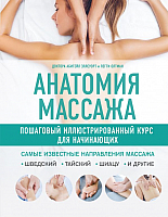 Книга Эксмо Анатомия массажа (Олтман П., Эллсуорт А.) - 