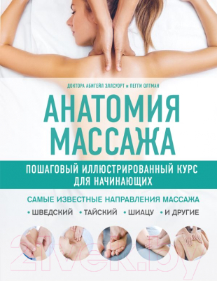 Книга Эксмо Анатомия массажа (Олтман П., Эллсуорт А.)