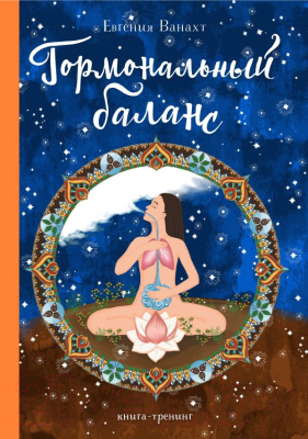 

Книга Эксмо, Гормональный баланс