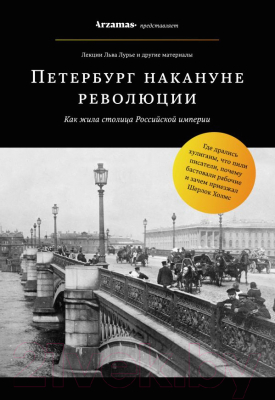 

Книга Эксмо, Петербург накануне революции