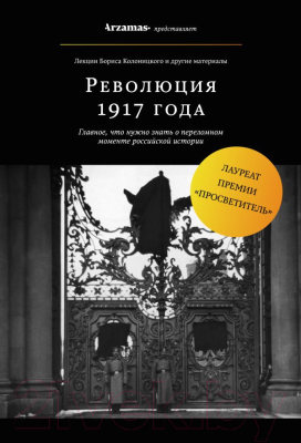 Книга Эксмо Революция 1917 года (Колоницкий Б.)