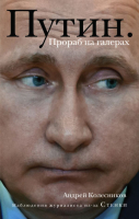 

Книга Эксмо, Путин. Прораб на галерах