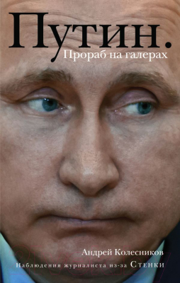 Книга Эксмо Путин. Прораб на галерах (Колесников А.)