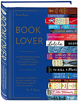 Книга Эксмо Booklover. Иллюстрированный путеводитель (Маунт Д.) - 