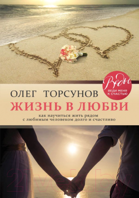 Книга Эксмо Жизнь в любви (Торсунов О.)