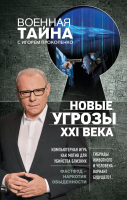 

Книга Эксмо, Новые угрозы XXI века