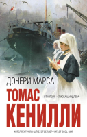 

Книга Эксмо, Дочери Марса