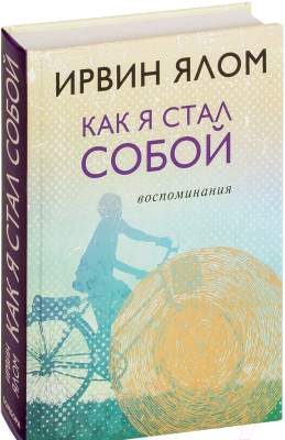 Книга Эксмо Как я стал собой. Воспоминания (Ялом И.)