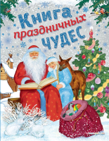 Книга Эксмо Книга праздничных чудес (Мадий В., Котовская И.) - 