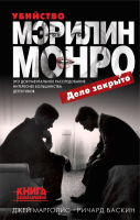 

Книга Эксмо, Убийство Мэрилин Монро. Дело закрыто