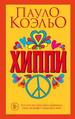 

Книга Эксмо, Хиппи