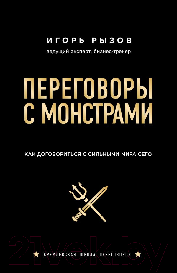 Нехудожественная книга Эксмо Переговоры с монстрами. Как договориться с сильными мира сего (Рызов И.)