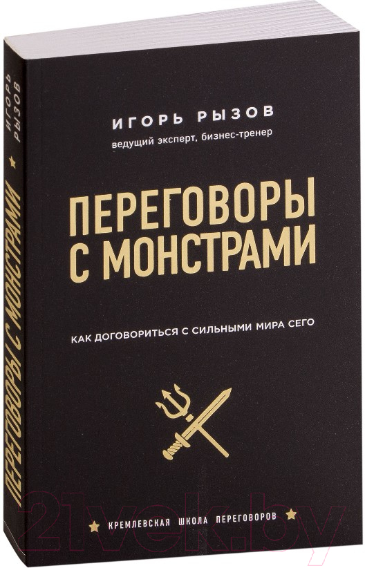 Нехудожественная книга Эксмо Переговоры с монстрами. Как договориться с сильными мира сего (Рызов И.) — фото 2