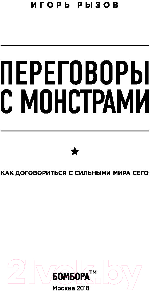 Нехудожественная книга Эксмо Переговоры с монстрами. Как договориться с сильными мира сего (Рызов И.) — фото 3