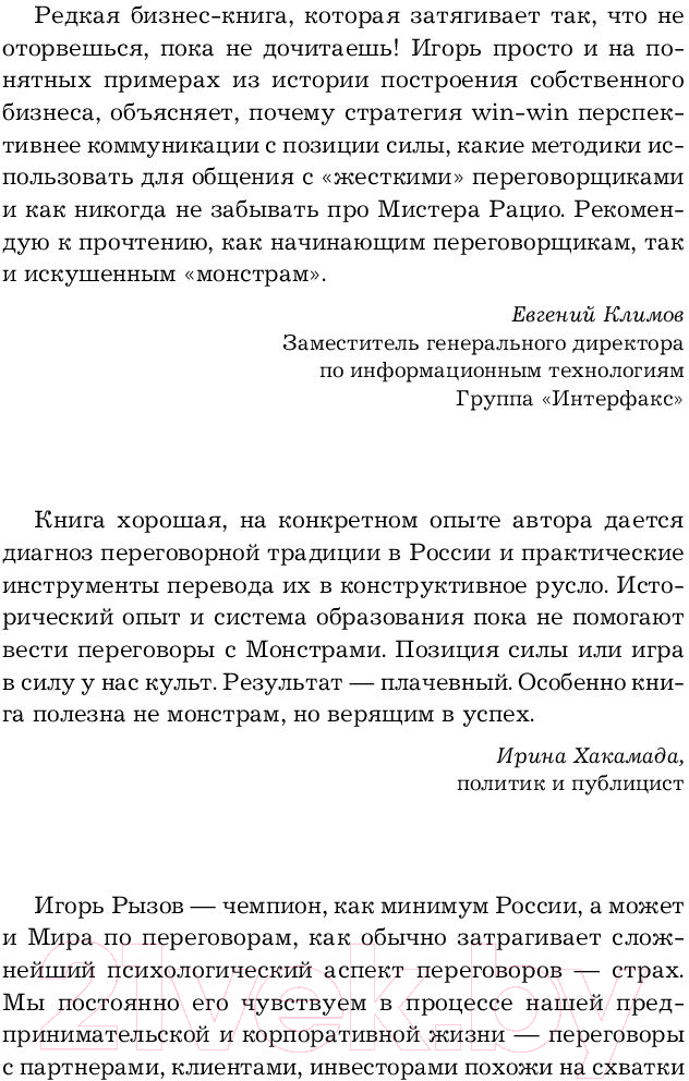 Нехудожественная книга Эксмо Переговоры с монстрами. Как договориться с сильными мира сего (Рызов И.) — фото 4