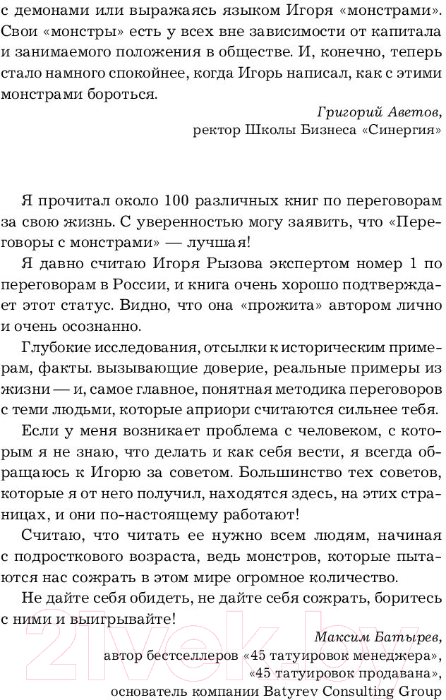 Нехудожественная книга Эксмо Переговоры с монстрами. Как договориться с сильными мира сего (Рызов И.) — фото 5