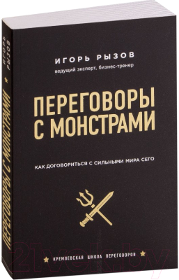 Книга Эксмо Переговоры с монстрами. Как договориться с сильными мира сего (Рызов И.)