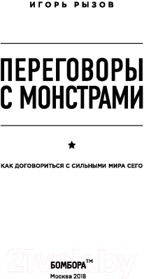 Книга Эксмо Переговоры с монстрами. Как договориться с сильными мира сего (Рызов И.)