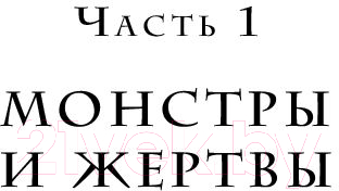 Книга Эксмо Переговоры с монстрами. Как договориться с сильными мира сего (Рызов И.)