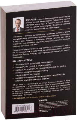 Книга Эксмо Переговоры с монстрами. Как договориться с сильными мира сего (Рызов И.)