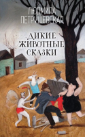 

Книга, Дикие животные сказки