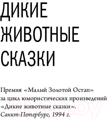 Книга Эксмо Дикие животные сказки (Петрушевская Л.)