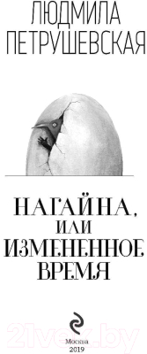 Книга Эксмо Нагайна, или Измененное время (Петрушевская Л.)