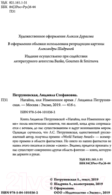 Книга Эксмо Нагайна, или Измененное время (Петрушевская Л.)