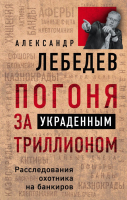 

Книга, Погоня за украденным триллионом