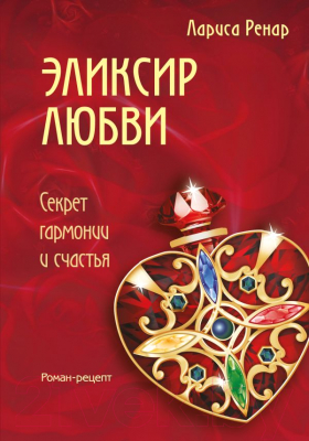 

Книга Эксмо, Эликсир любви