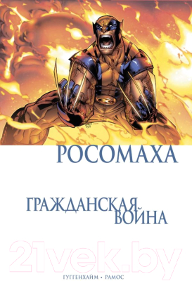 

Книга Эксмо, Росомаха. Гражданская война