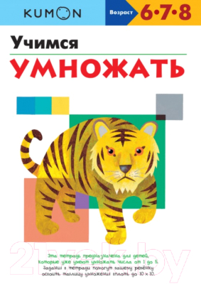 

Учебное пособие МИФ, Учимся умножать