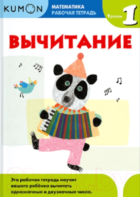 

Рабочая тетрадь МИФ, Математика. Вычитание. Уровень 1