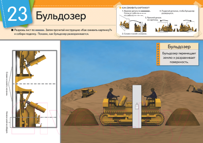 Развивающая книга МИФ Оживи картинку! Транспорт и техника (Тору К.)