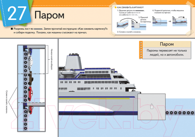 Развивающая книга МИФ Оживи картинку! Транспорт и техника (Тору К.)