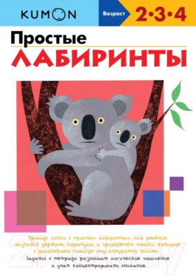 

Развивающая книга МИФ, Простые лабиринты