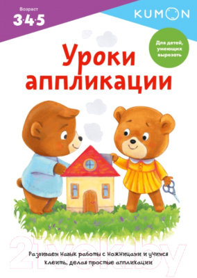 

Развивающая книга МИФ, Уроки аппликации