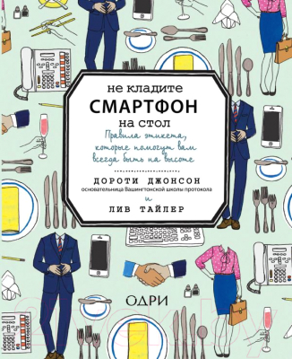 Книга Эксмо Не кладите смартфон на стол (Джонсон Д., Тайлер Л.)